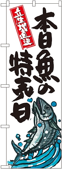 画像1: 本日魚の特売日 のぼり