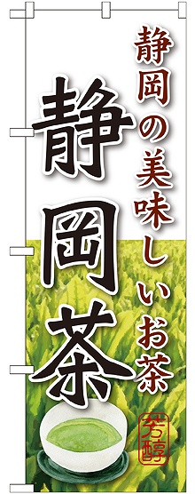 画像1: 静岡茶 のぼり