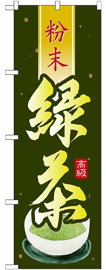 画像1: 緑茶 粉末 のぼり