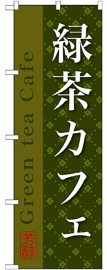 画像1: 緑茶カフェ のぼり