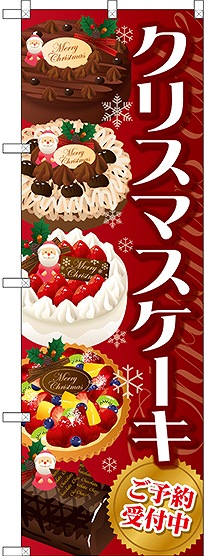画像1: クリスマスケーキ 赤 のぼり