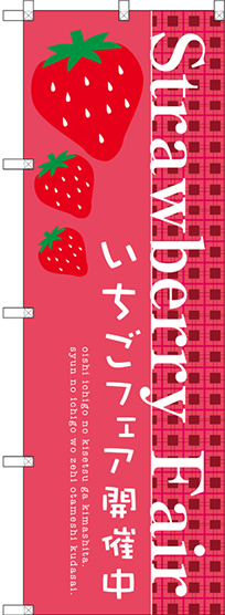 画像1: 〔G〕 Strawberry Fair のぼり