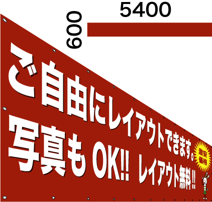 画像1: 格安横断幕600×5400