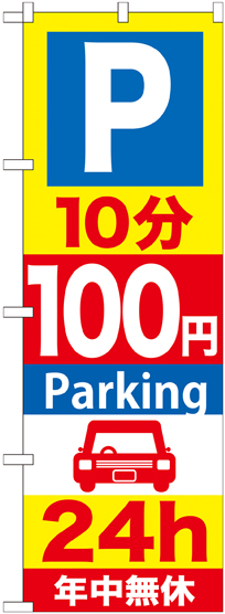 画像1: 〔G〕 P10分100円Parking24h のぼり