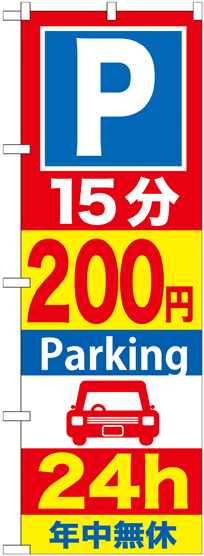 画像1: 〔G〕 P15分200円Parking24h のぼり