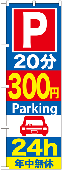 画像1: 〔G〕 P20分300円Parking24h のぼり
