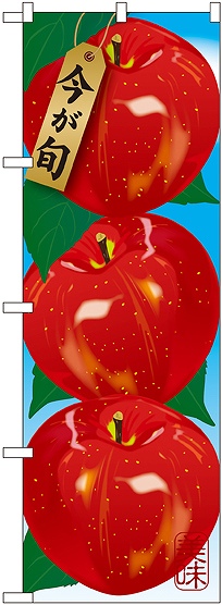 画像1: リンゴ 絵旗 のぼり