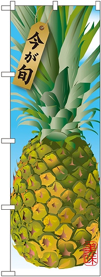 画像1: パイナップル 絵旗 のぼり
