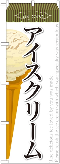 画像1: アイスクリーム(2) のぼり