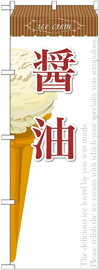 画像1: 醤油(アイス) のぼり