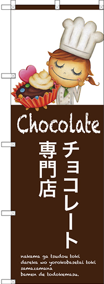 画像1: 〔G〕 チョコレート専門店 のぼり
