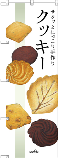 画像1: 〔G〕 サクッとにっこり手作りクッキー のぼり