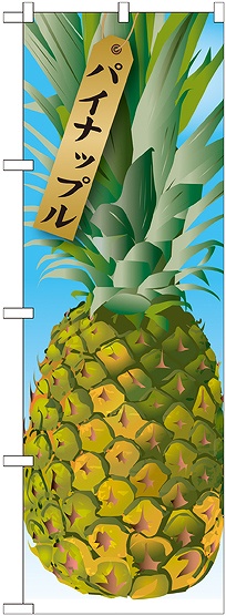 画像1: パイナップル 絵旗(1) のぼり