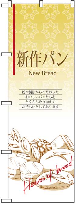 画像1: のぼり旗　新作パン