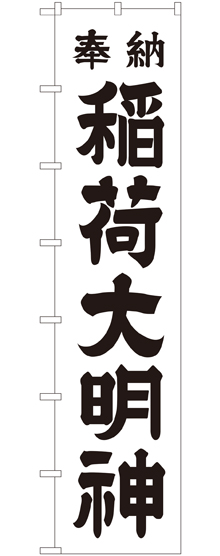 画像1: 稲荷大明神(黒文字) ロングのぼり