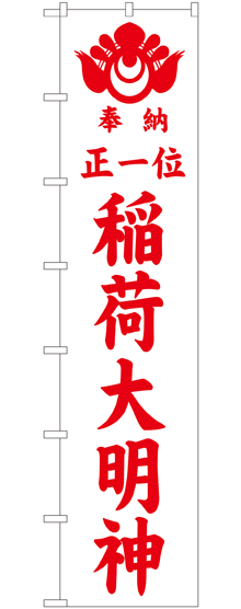 画像1: 稲荷大明神(赤文字) ロングのぼり