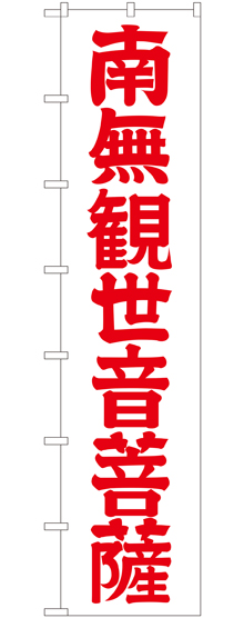 画像1: 南無観世音菩薩(赤文字) ロングのぼり