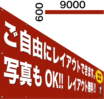 画像1: 格安横断幕600×9000