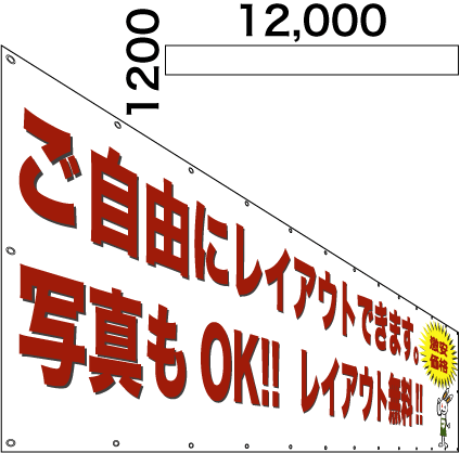 画像1: 格安横断幕1,200×12,000