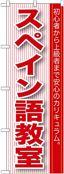 画像1: 〔G〕 スペイン語教室 のぼり