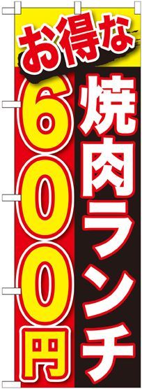 画像1: 〔G〕 お得な 焼肉ランチ ６００円 のぼり