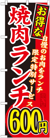 画像1: 〔G〕 お得な 焼肉ランチ 自慢のお肉をランチ限定特別サービス ６００円 のぼり