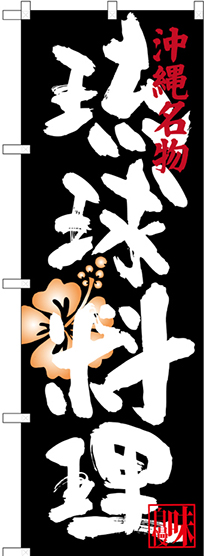 画像1: 琉球料理 沖縄名物 のぼり