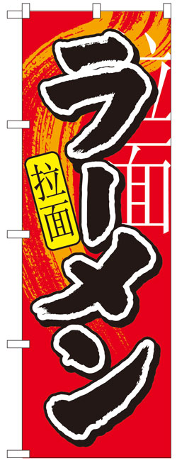 画像1: のぼり旗　中国語付きラーメン