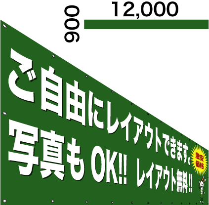 画像1: 格安横断幕900×12,000