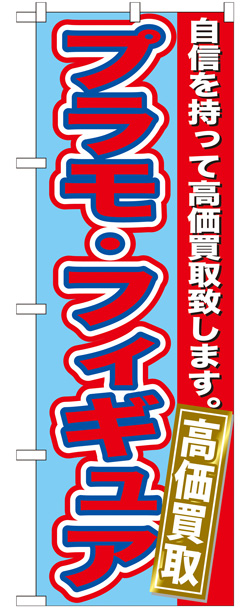 画像1: のぼり旗　　プラモ・フィギュア高価買取