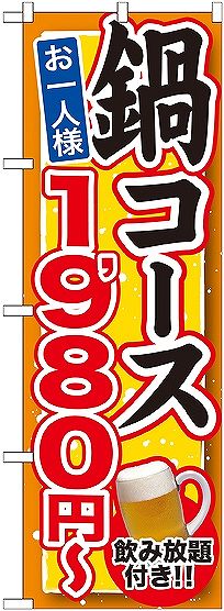 画像1: 〔G〕 鍋コース 飲み放題付 １，９８０円〜 のぼり
