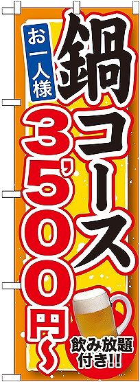 画像1: 〔G〕 鍋コース 飲み放題付 ３，５００円〜 のぼり