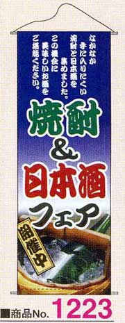 画像1: タペストリー　焼酎&日本酒フェア