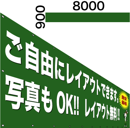 画像1: 格安横断幕900×8000