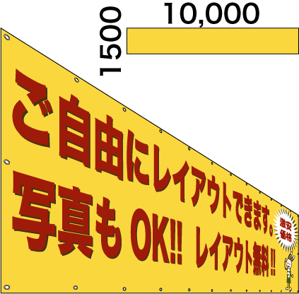 画像1: 格安横断幕1500×10,000