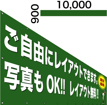 画像1: 格安横断幕900×10,000