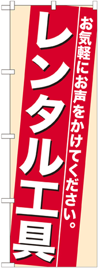 画像1: のぼり旗　レンタル工具