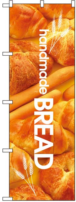画像1: のぼり旗　ハンドメイドパン