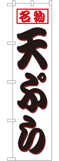 画像1: 天ぷら スマートのぼり