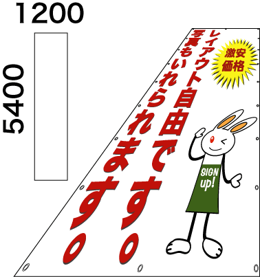 画像1: 格安懸垂幕5400×1200
