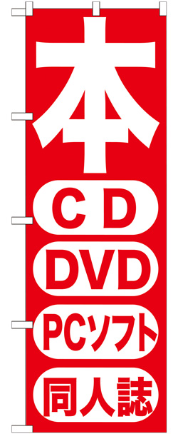 画像1: のぼり旗　本 CD DVD PCソフト　同人誌