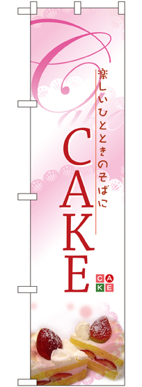 画像1: CAKE スマートのぼり