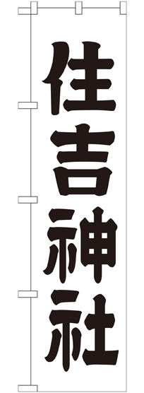 画像1: 住吉神社 スマートのぼり