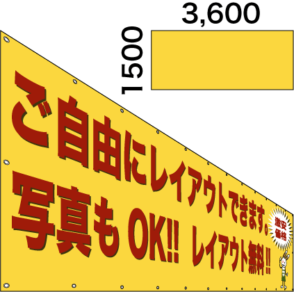 画像1: 格安横断幕1500×3600