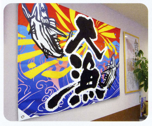 大漁旗 大漁 | のぼり、格安！激安！のぼり旗・のれん・横断幕を