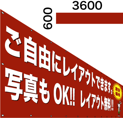 画像1: 格安横断幕600×3600