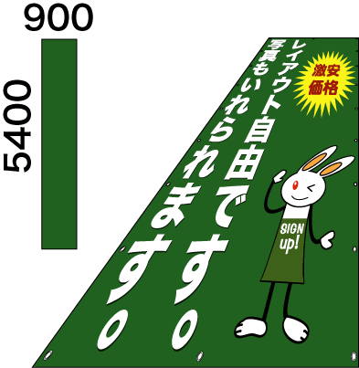 画像1: 格安懸垂幕5400×900