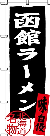 画像1: 〔N〕 函館ラーメン 北海道名物（黒） のぼり