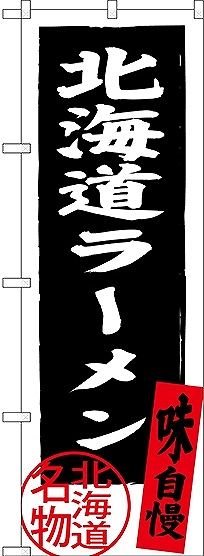 画像1: 〔N〕 北海道ラーメン 北海道名物（黒） のぼり