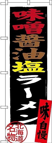画像1: 〔N〕 味噌醤油塩ラーメン 北海道名物 のぼり